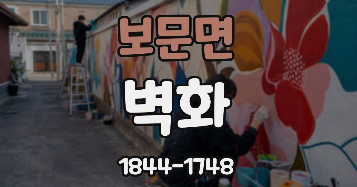 보문면 벽화