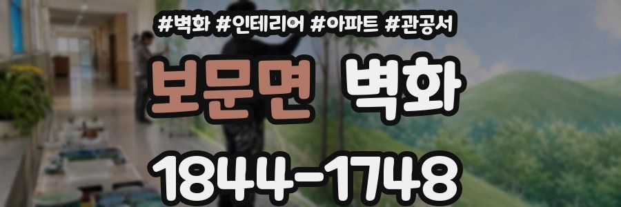 보문면 벽화