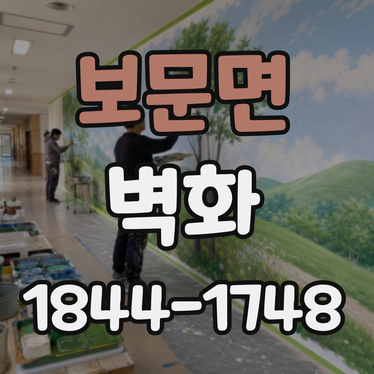 보문면 벽화