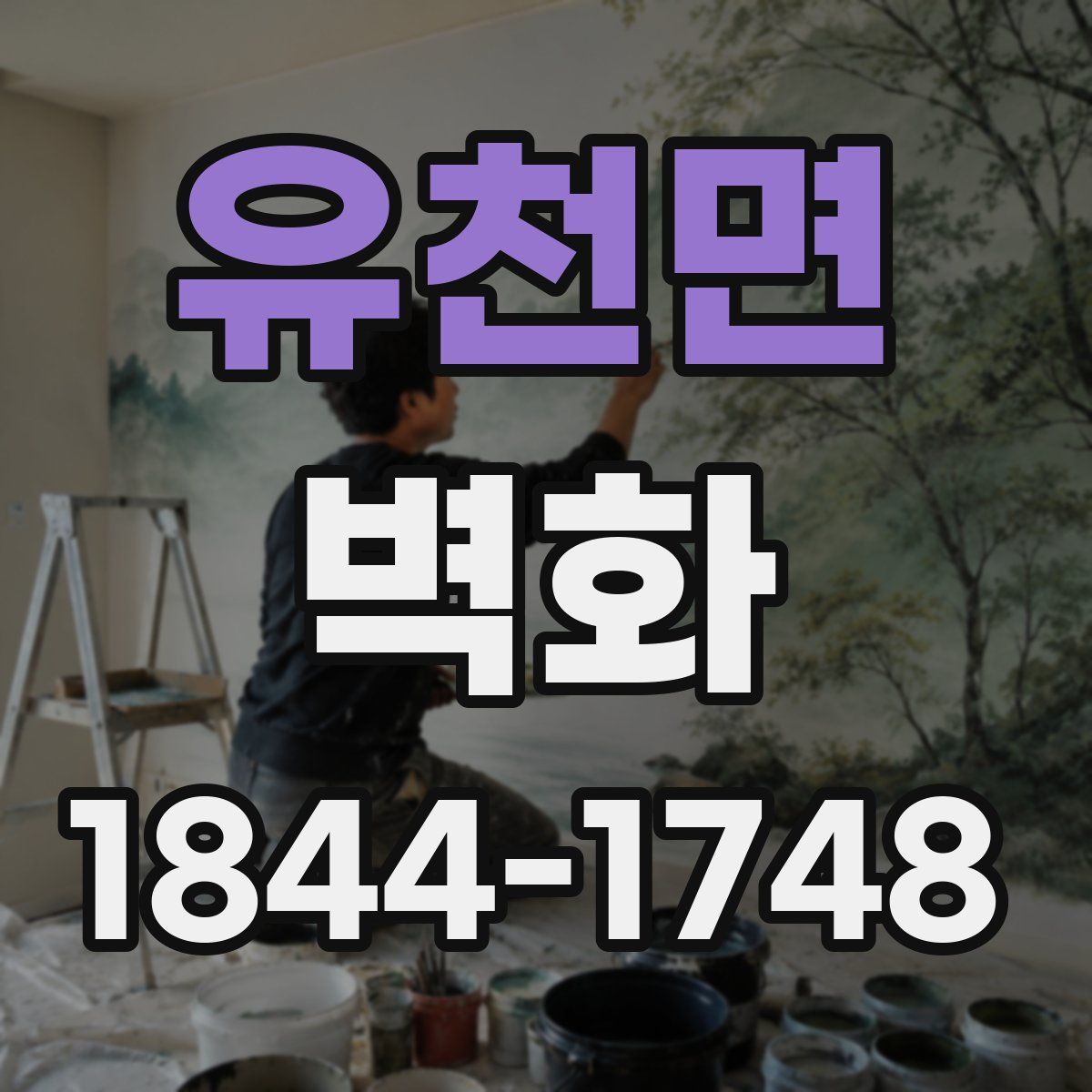 유천면 벽화