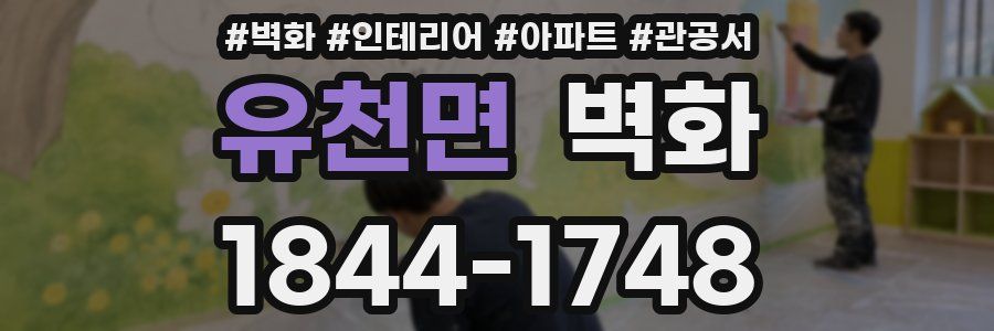 유천면 벽화