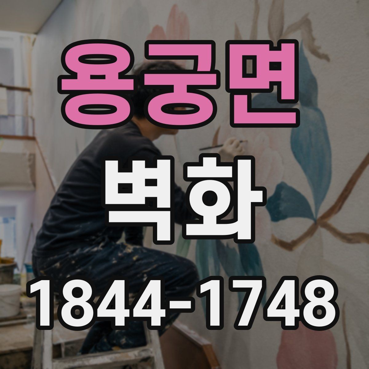 용궁면 벽화 표면 처리에 따른 유지 관리 방식