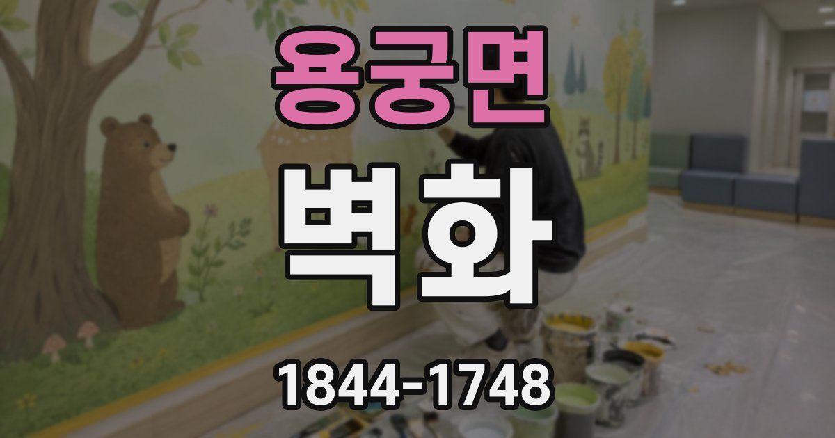 용궁면 벽화