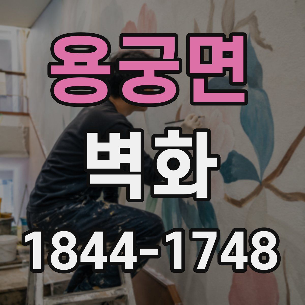 용궁면 벽화