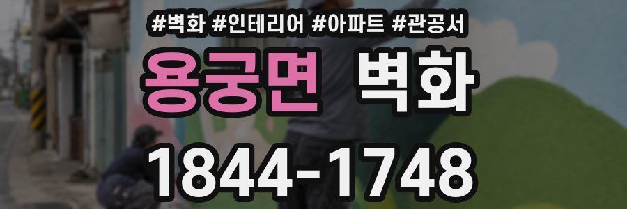 용궁면 벽화