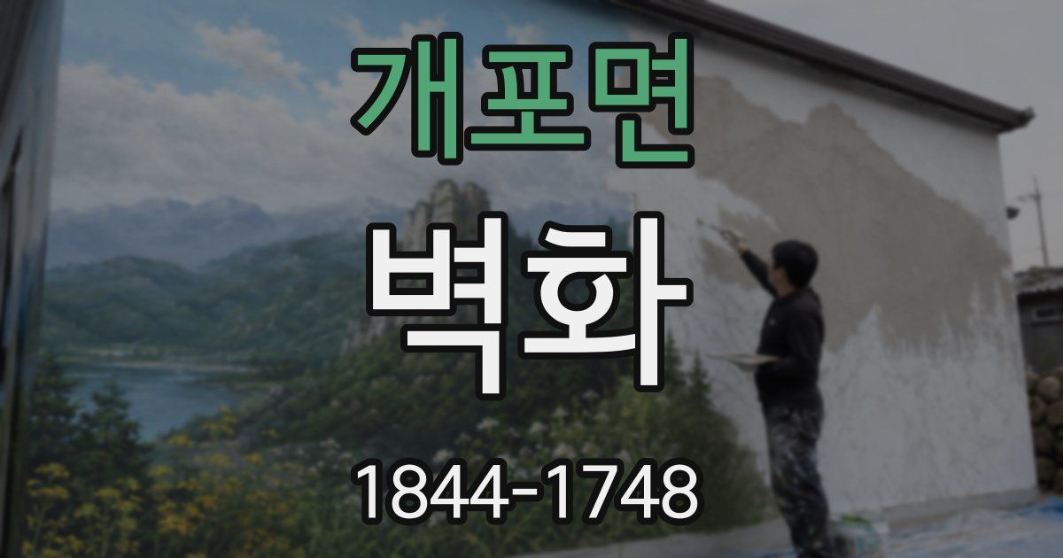개포면 벽화