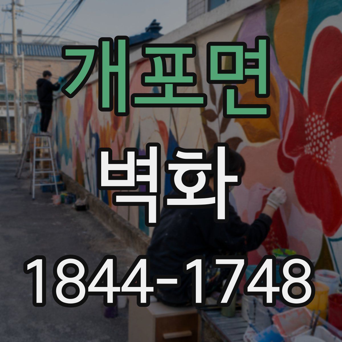 개포면 벽화