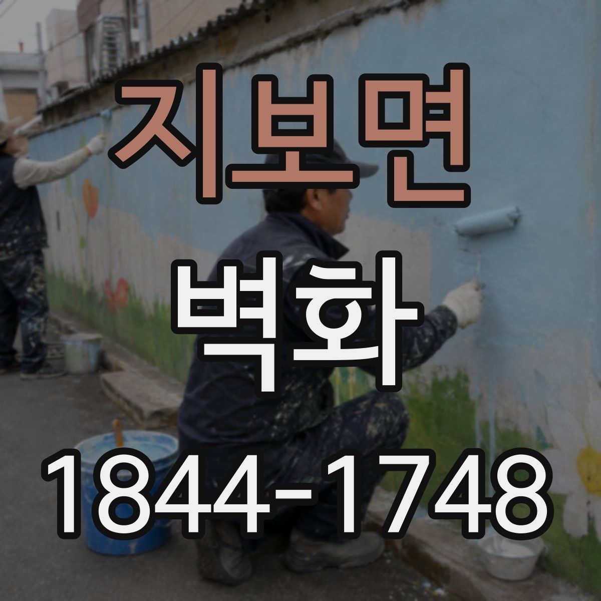 지보면 벽화