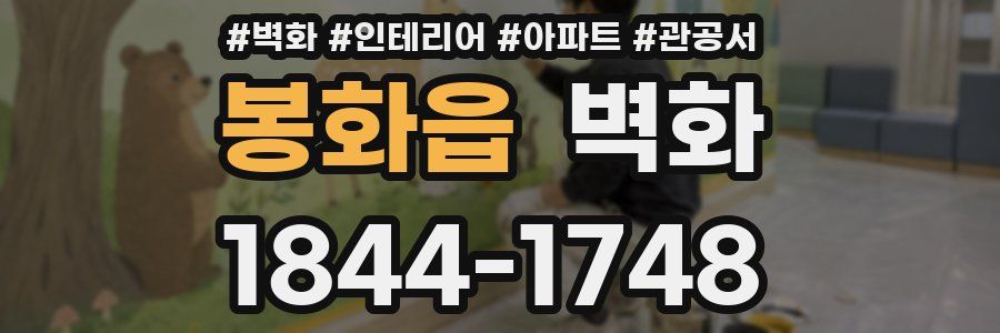 봉화읍 벽화