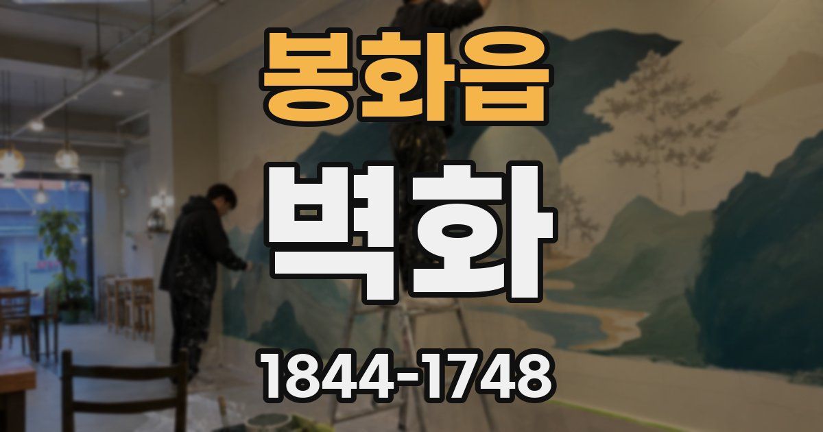 봉화읍 벽화
