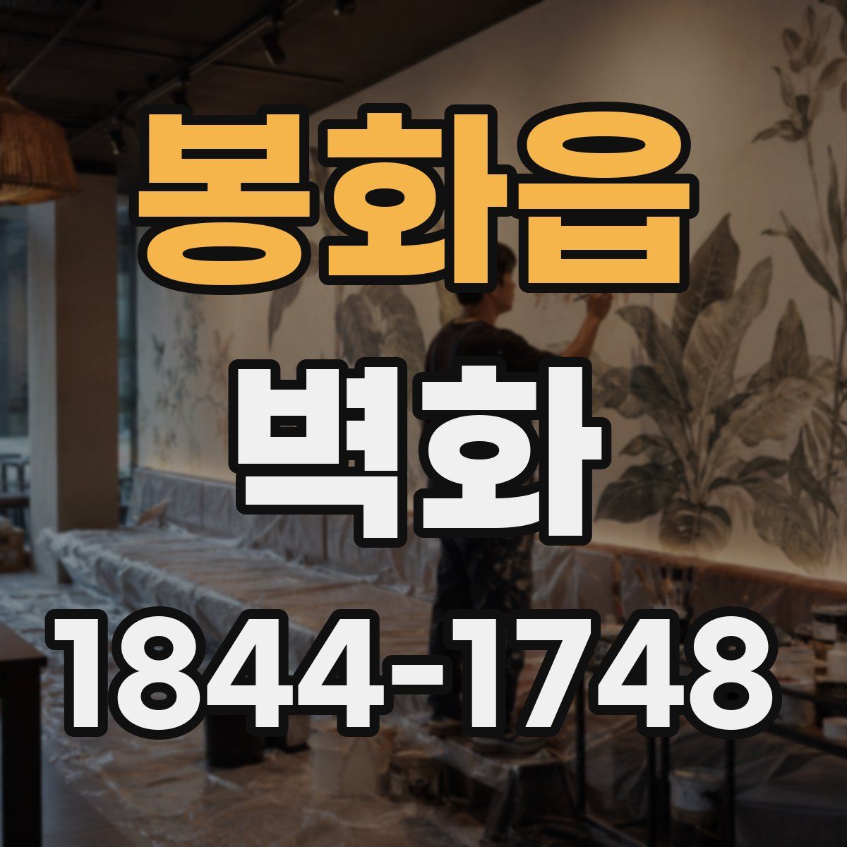 봉화읍 벽화