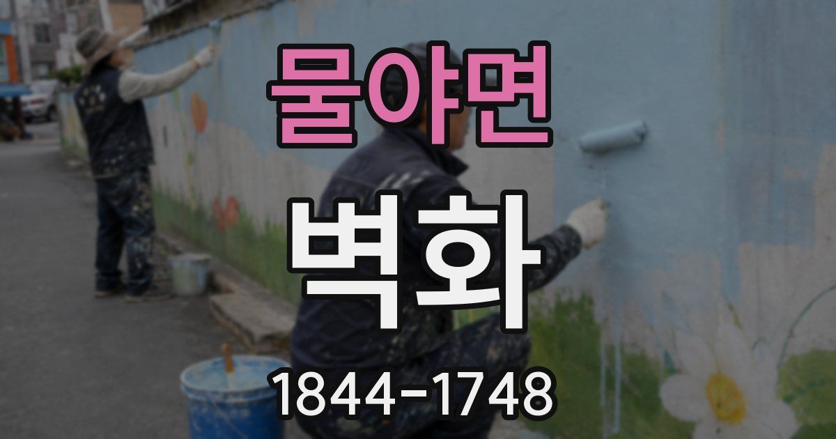 물야면 벽화