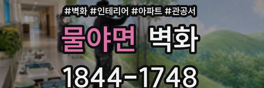 물야면 벽화