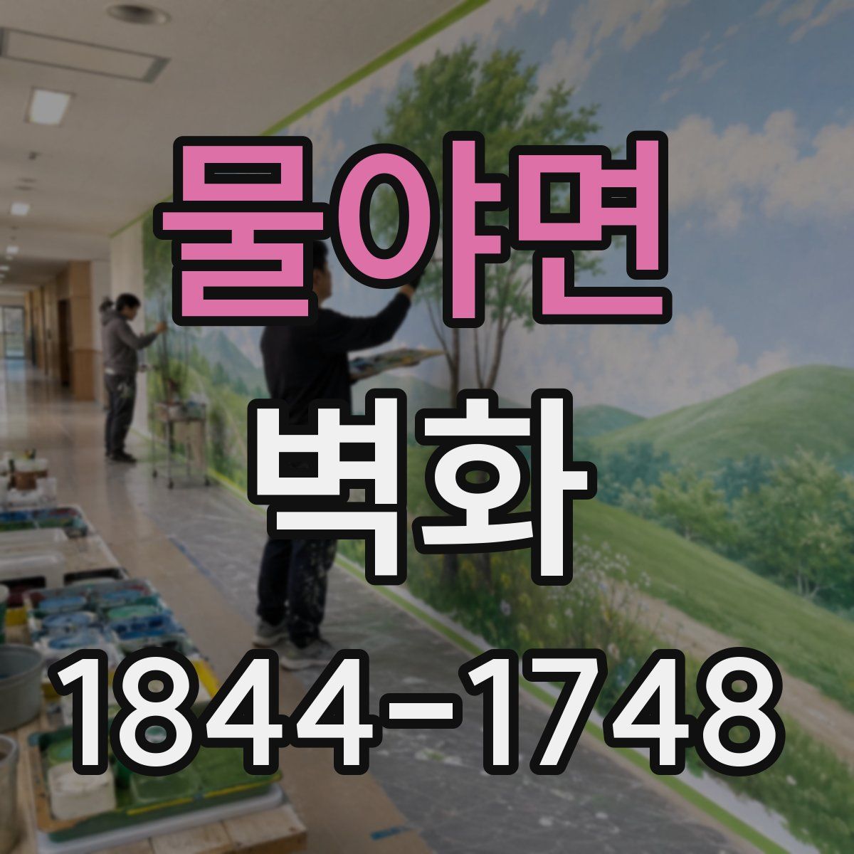 물야면 벽화