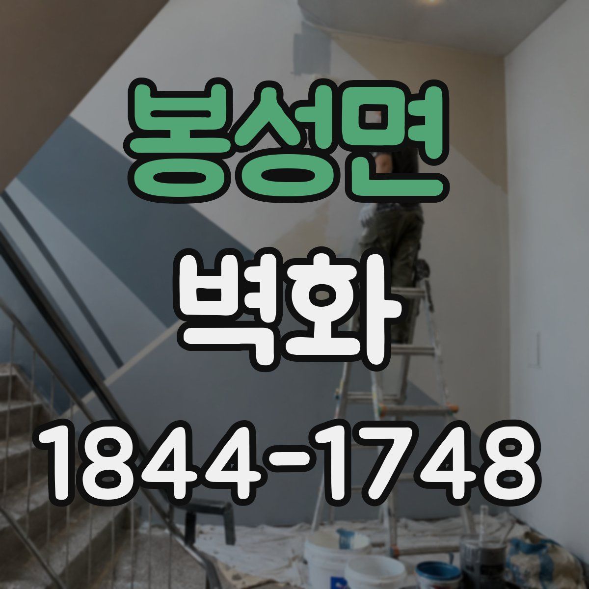 봉성면 벽화