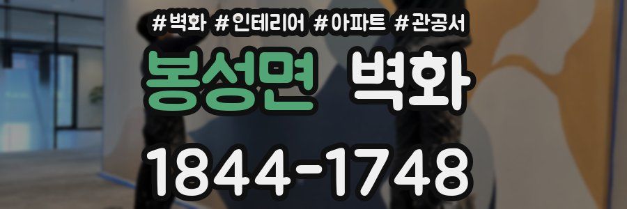 봉성면 벽화