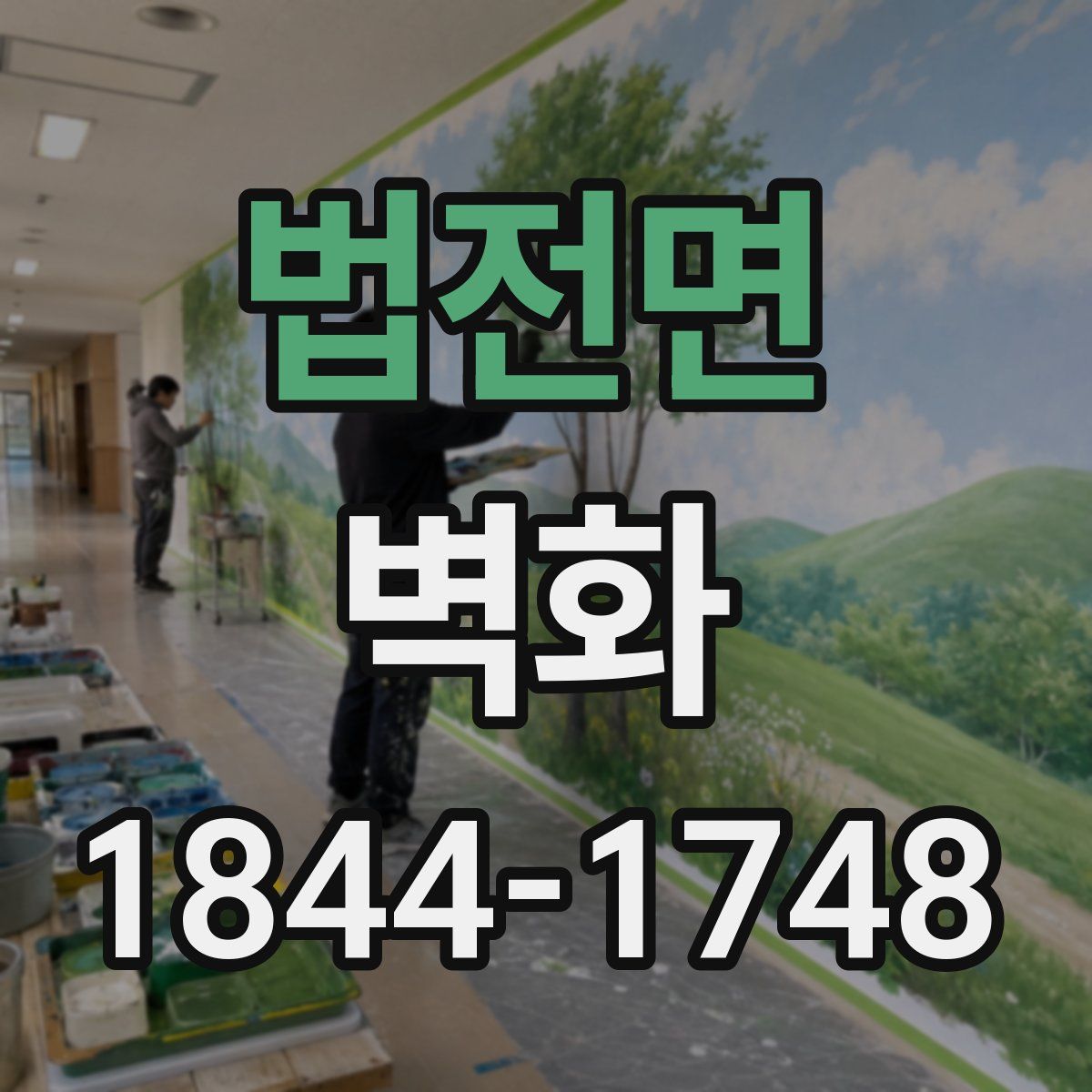 법전면 벽화