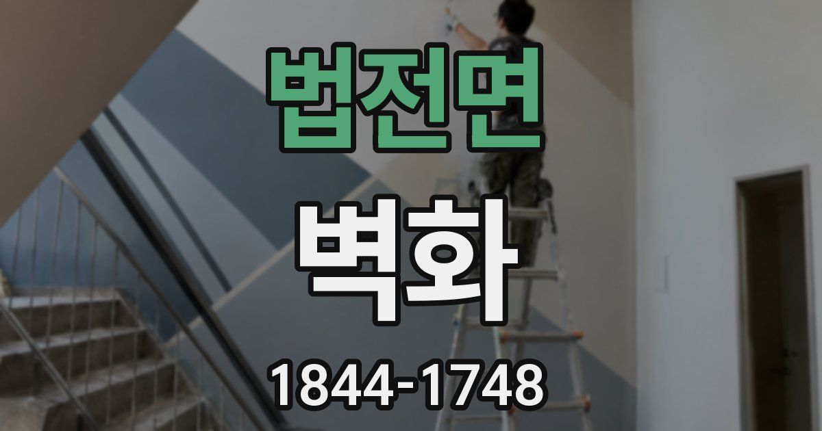 법전면 벽화
