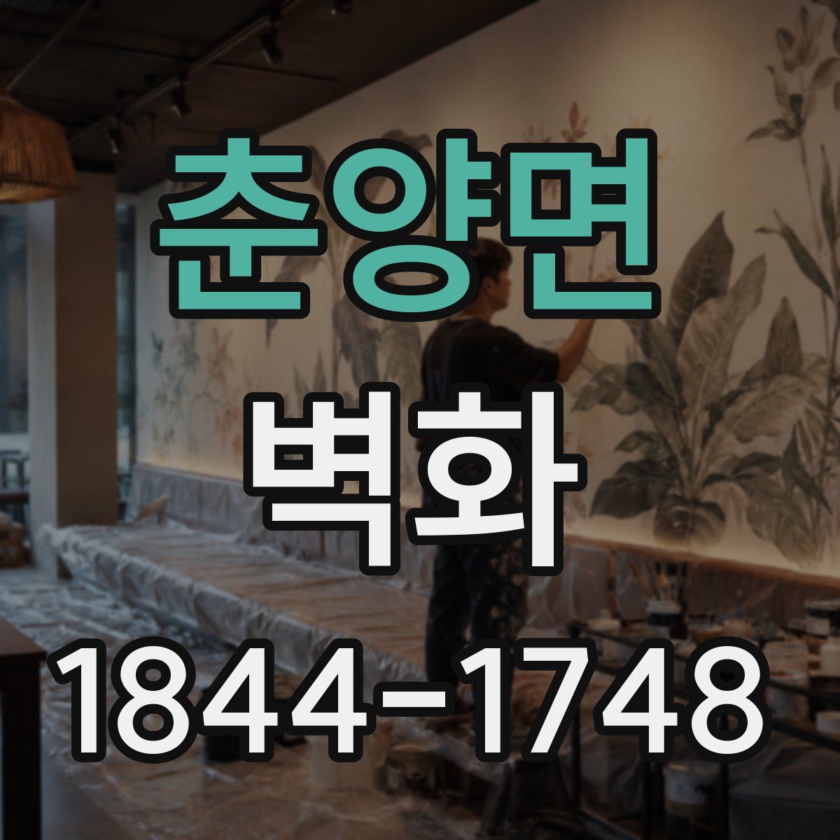 춘양면 벽화