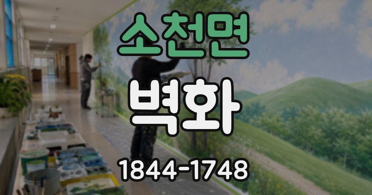 소천면 벽화