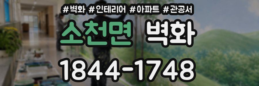 소천면 벽화
