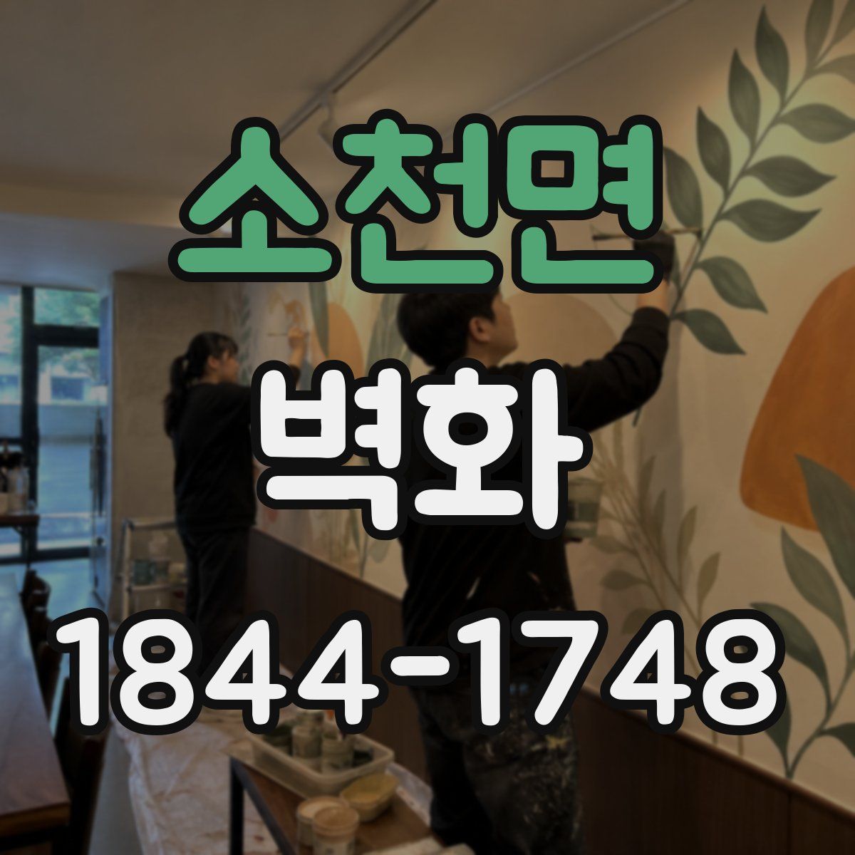 소천면 벽화