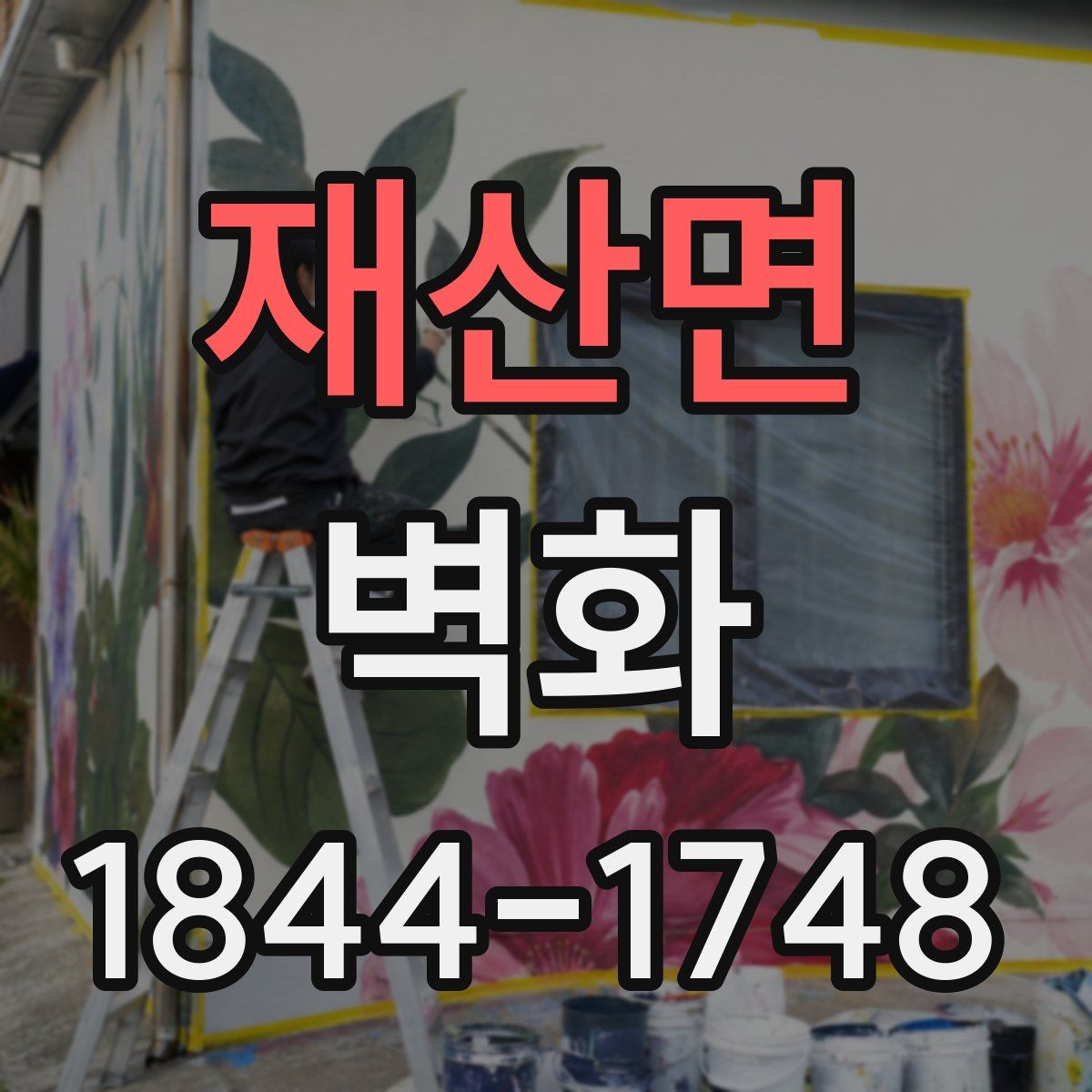 재산면 벽화