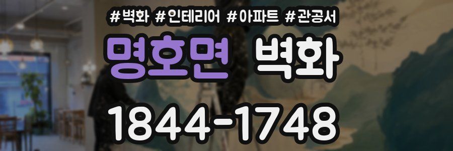 명호면 벽화