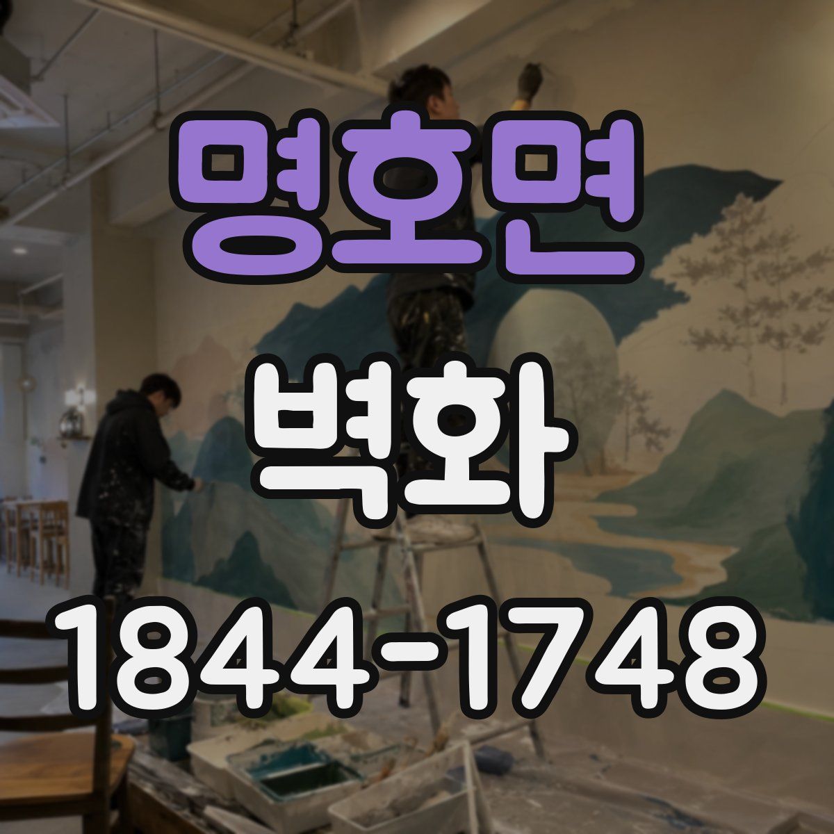 명호면 벽화