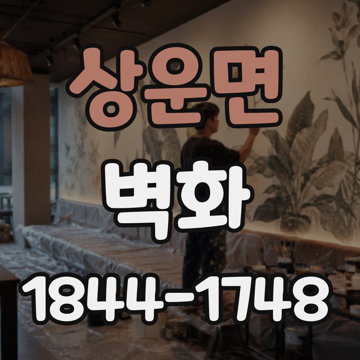 상운면 벽화
