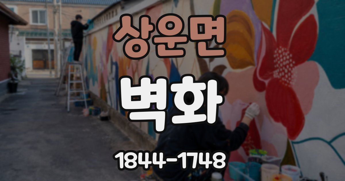 상운면 벽화
