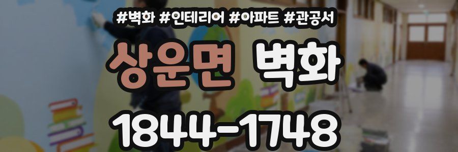 상운면 벽화