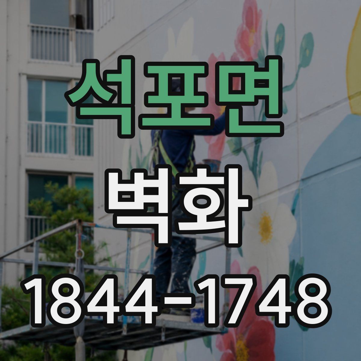 석포면 벽화 시공 뒤 오래 유지하려면 점검이 필요하다