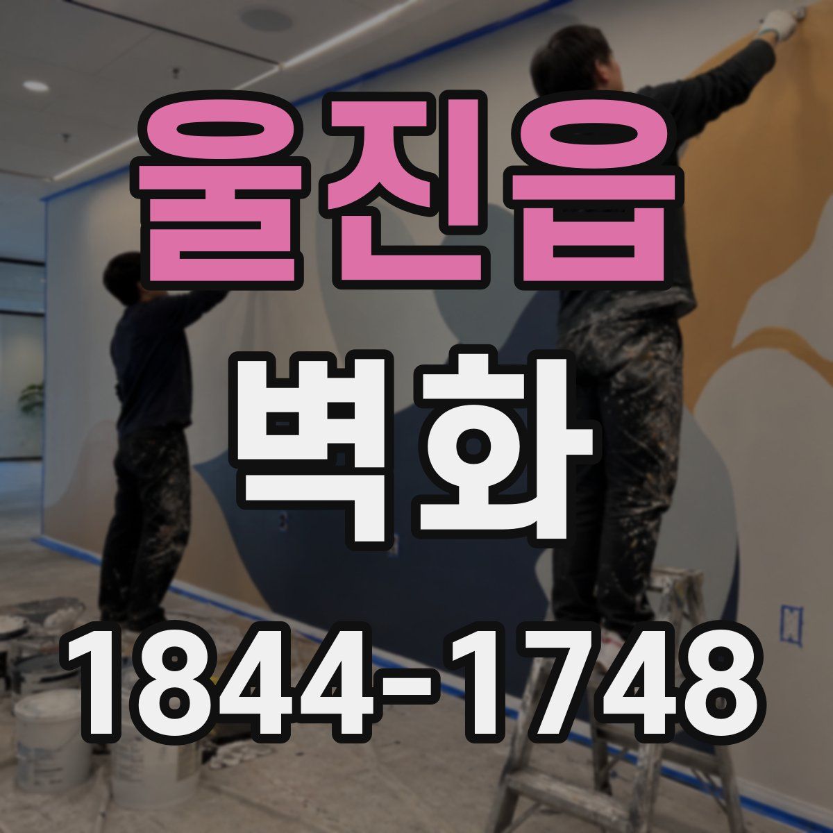울진읍 벽화