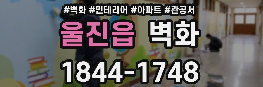 울진읍 벽화