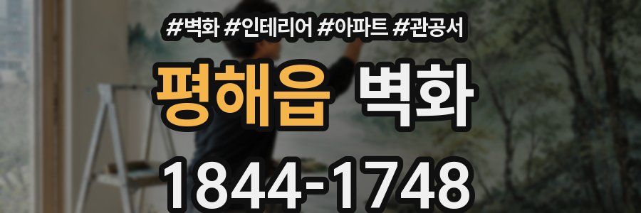 평해읍 벽화