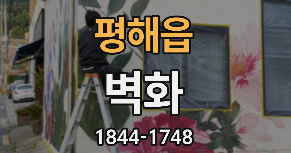 평해읍 벽화