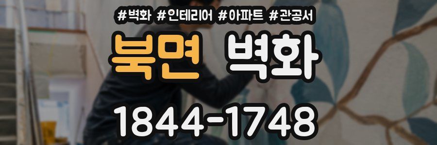북면 벽화