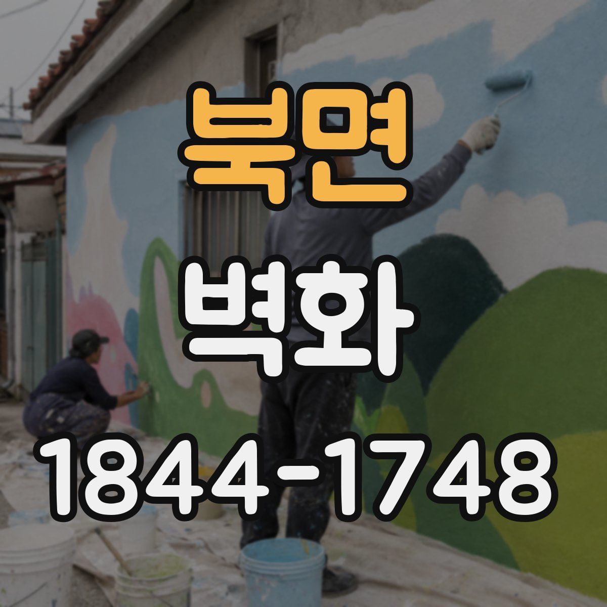 북면 벽화