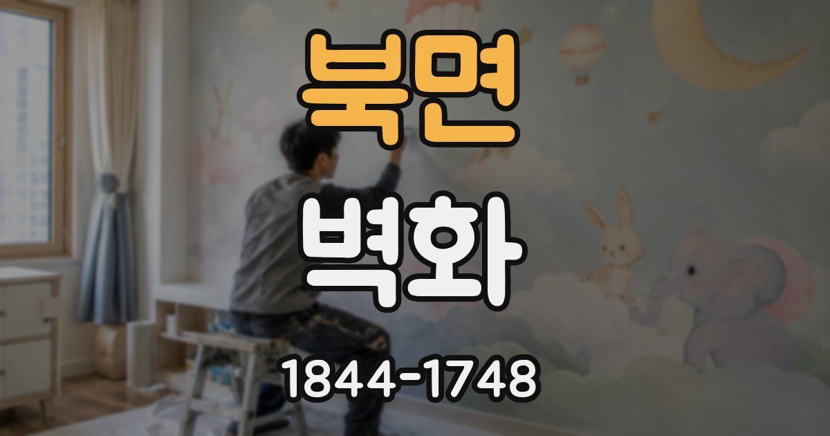 북면 벽화