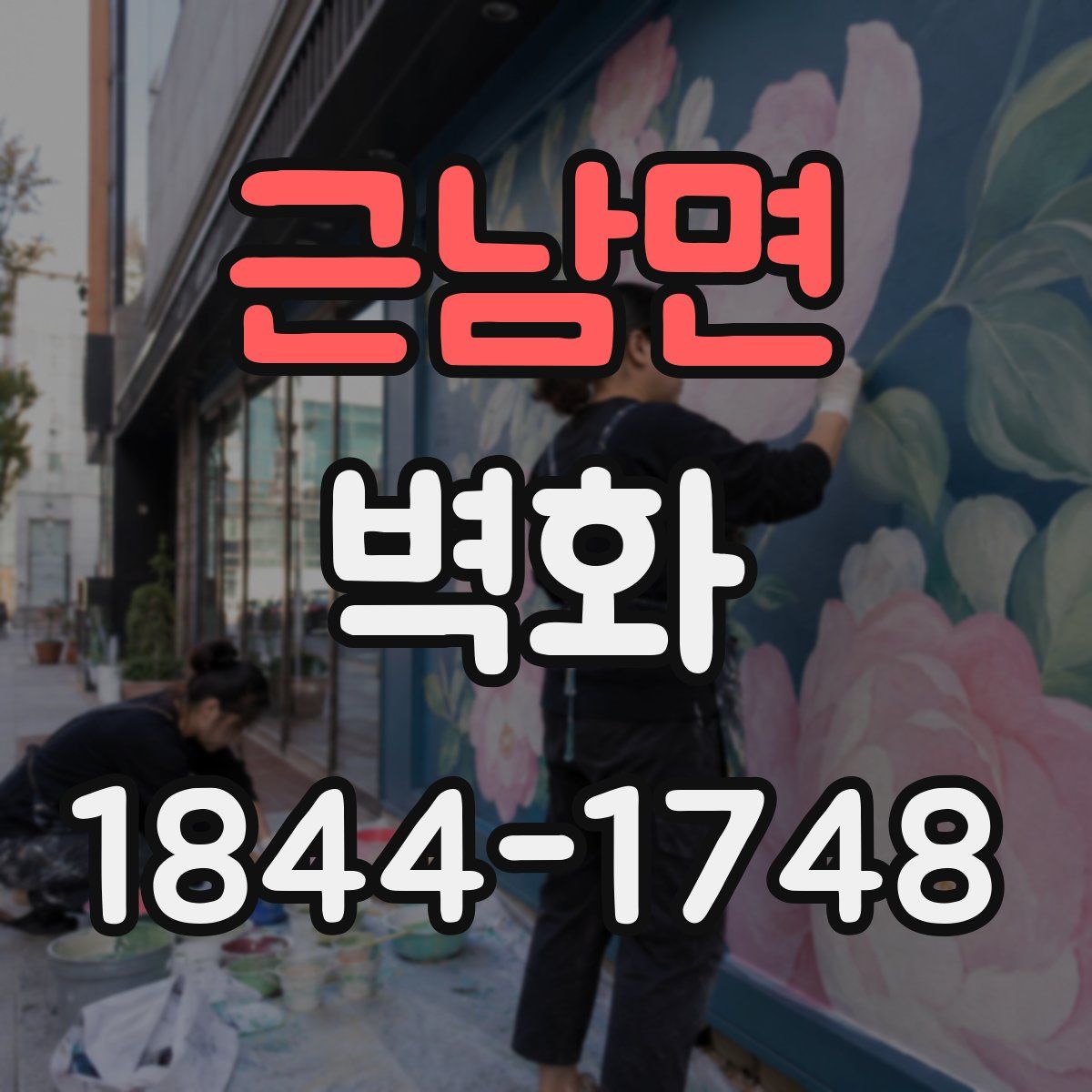 근남면 벽화