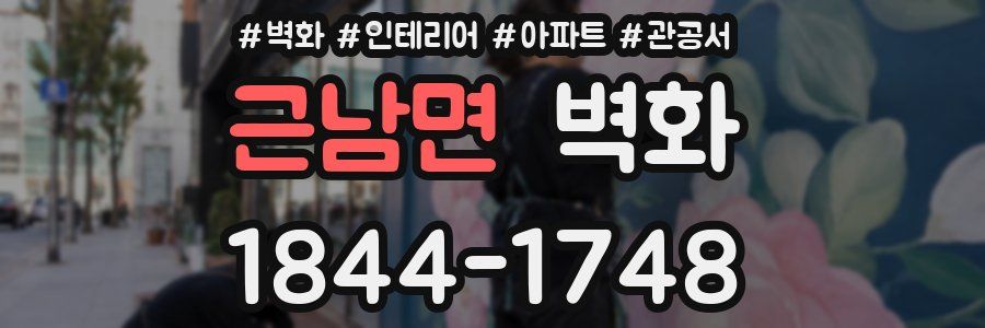 근남면 벽화
