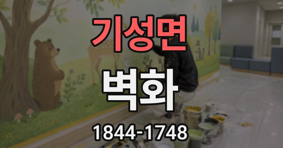 기성면 벽화