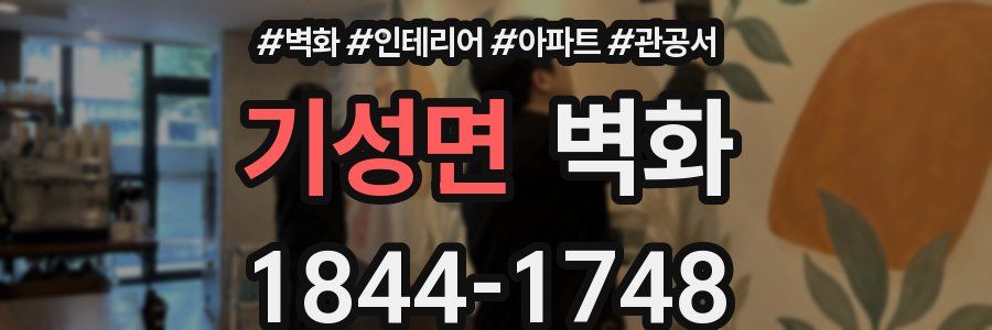 기성면 벽화