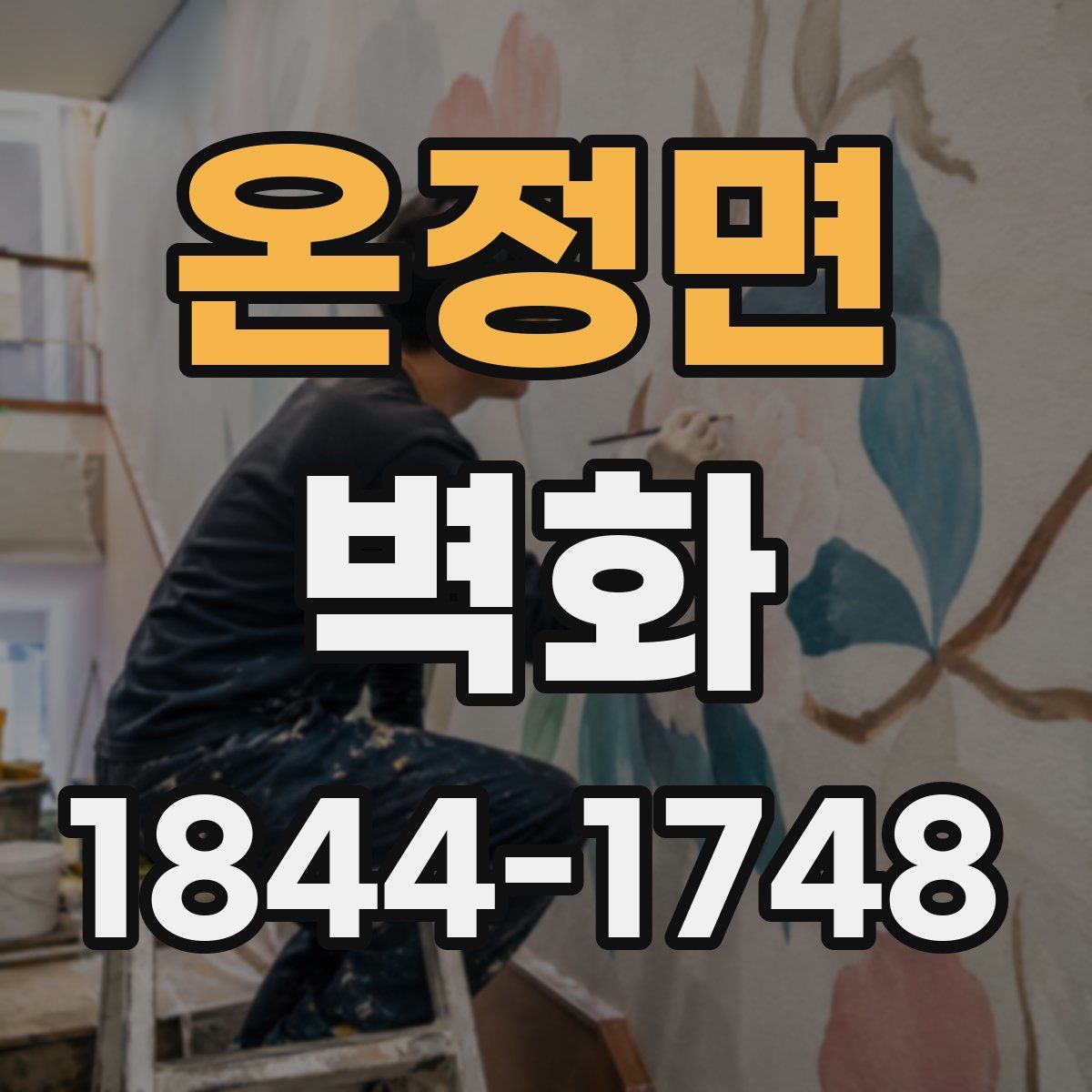 온정면 벽화