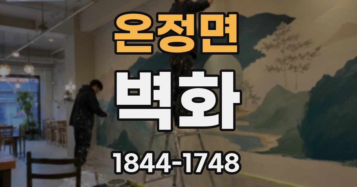온정면 벽화