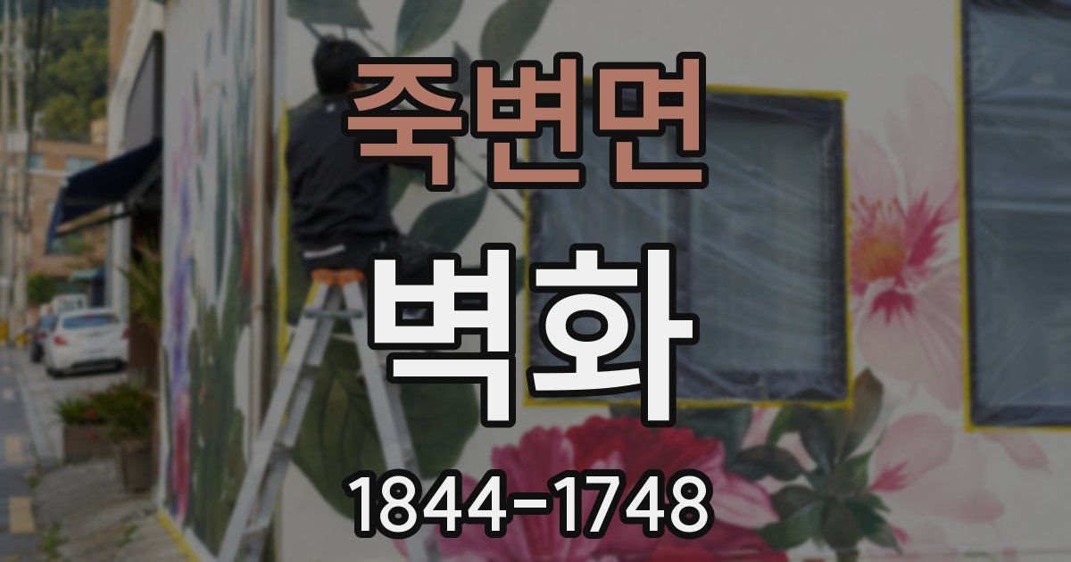 죽변면 벽화