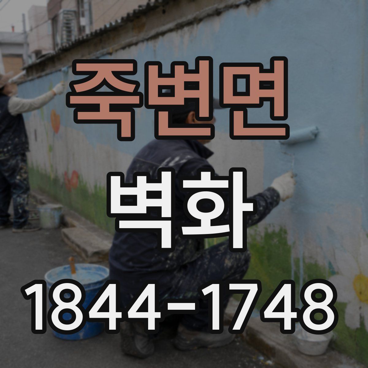 죽변면 벽화