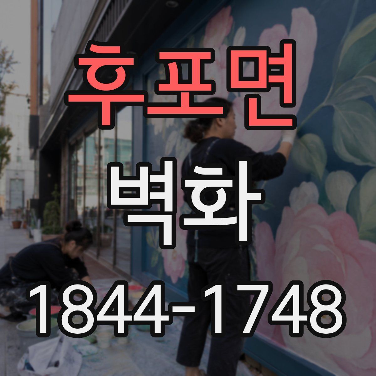 후포면 벽화