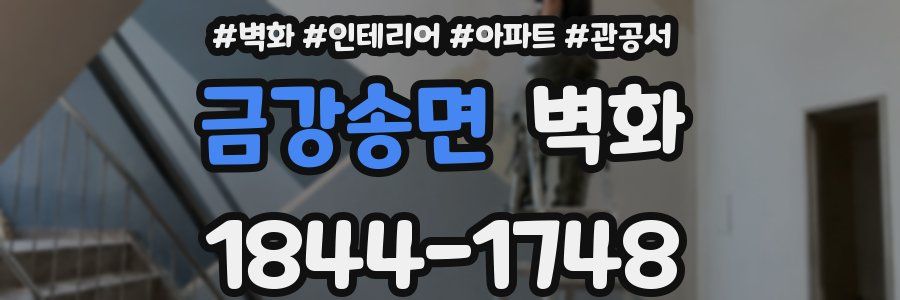 금강송면 벽화
